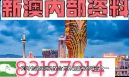 澳门最新内部爆料网站,独家内幕大曝光